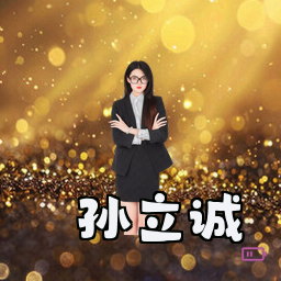 孙立诚